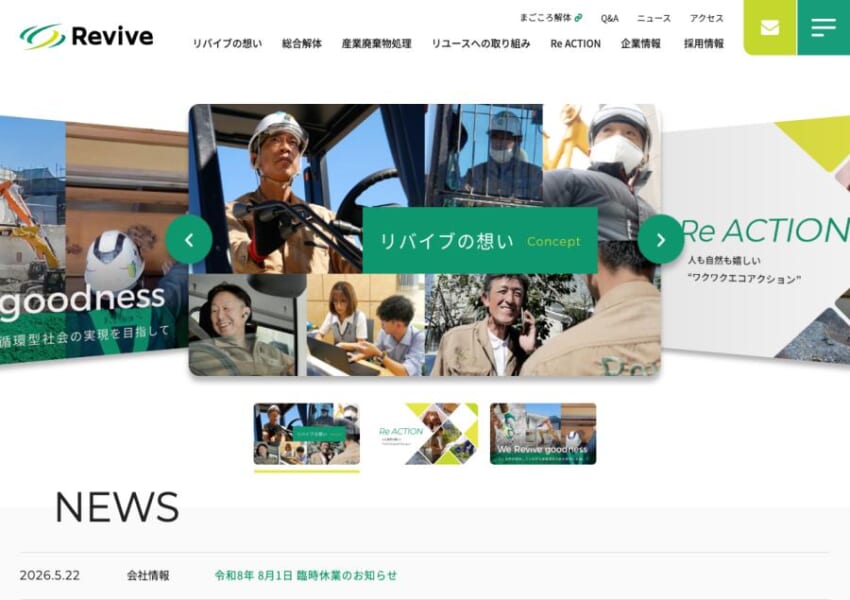 愛知県で再生とモノづくりの解体工事に取り組む「㈱リバイブ」