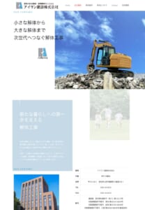 愛知県を中心に展開する地域密着型解体業者「アイサン建設」
