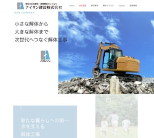 愛知県を中心に展開する地域密着型解体業者「アイサン建設」