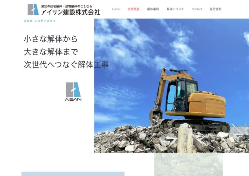 愛知県を中心に展開する地域密着型解体業者「アイサン建設」