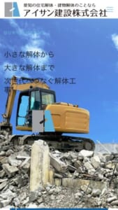 愛知県を中心に展開する地域密着型解体業者「アイサン建設」