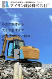 愛知県を中心に展開する地域密着型解体業者「アイサン建設」
